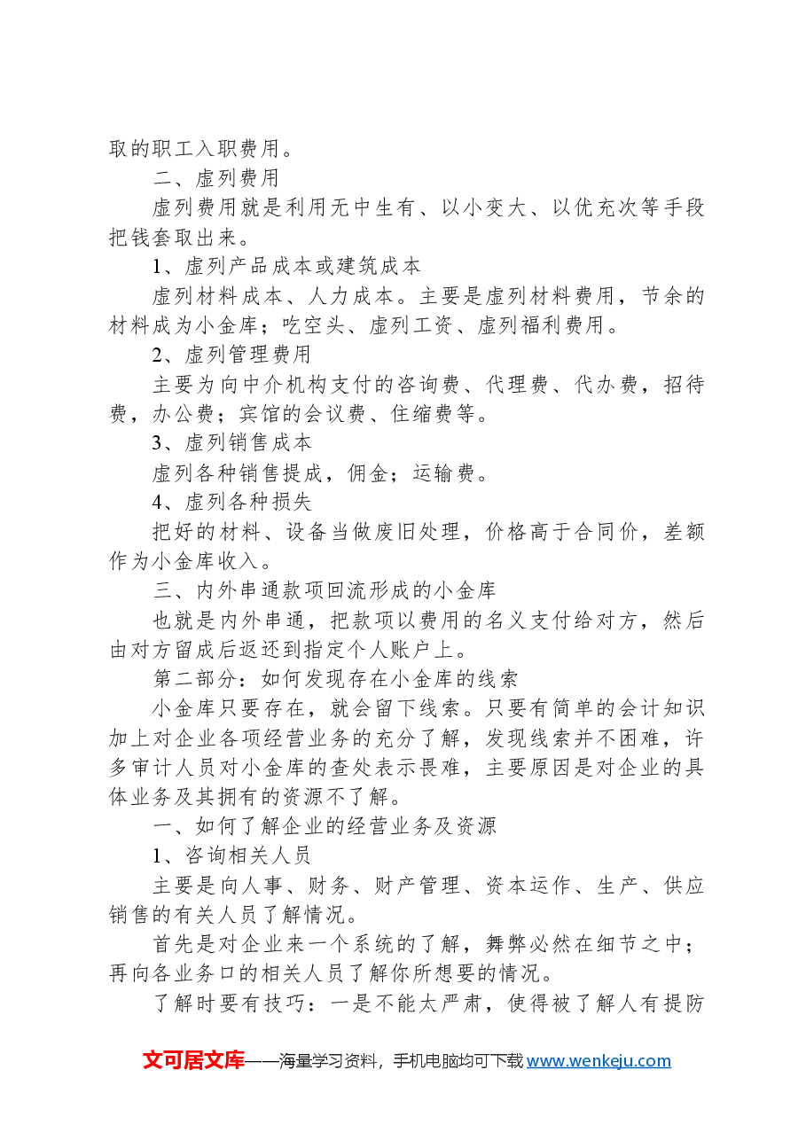 小金库审计:各类手法、审计策略、28个案例.docx,第3页预览
