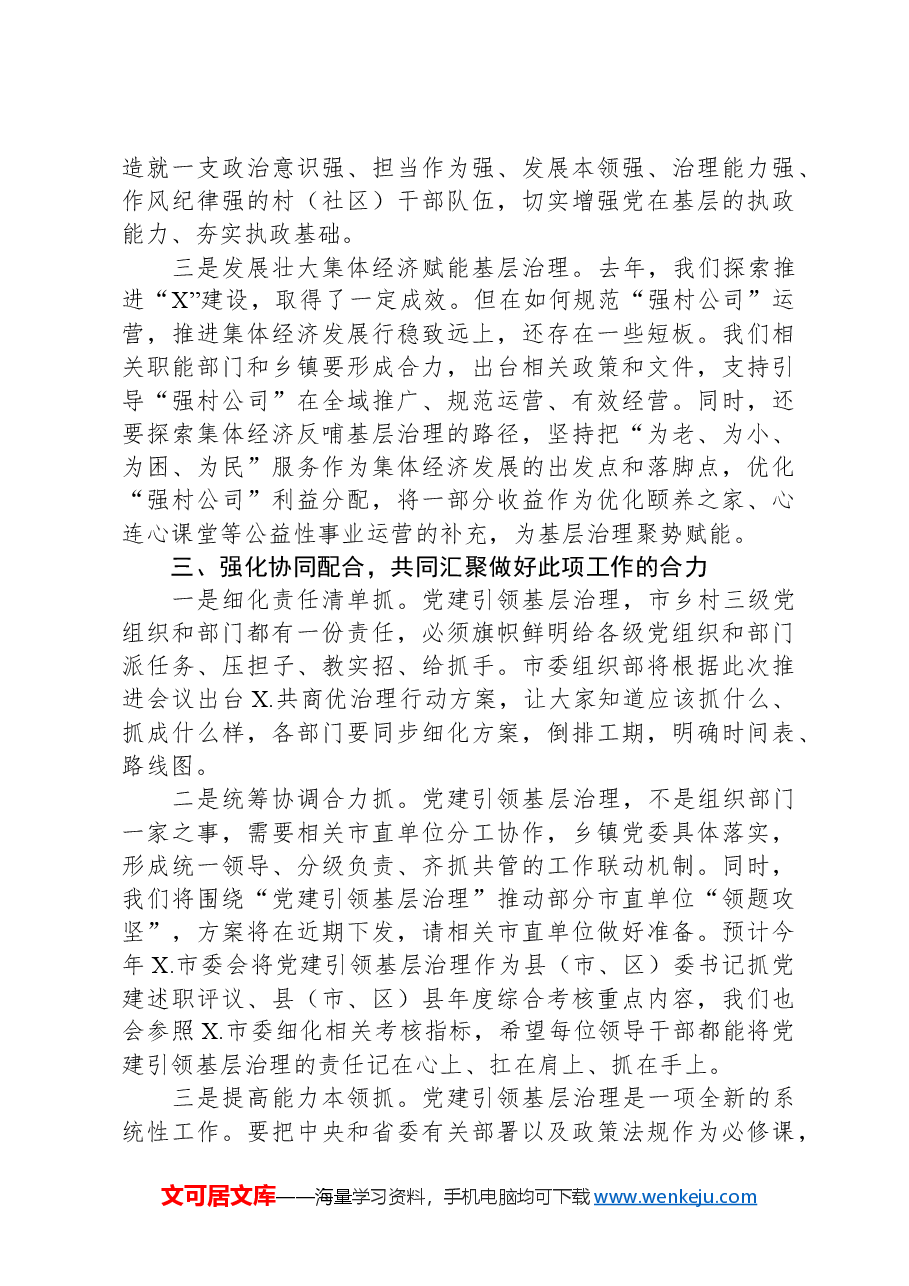 在全市深化党建引领基层治理工作座谈会上的讲话.docx,第3页预览