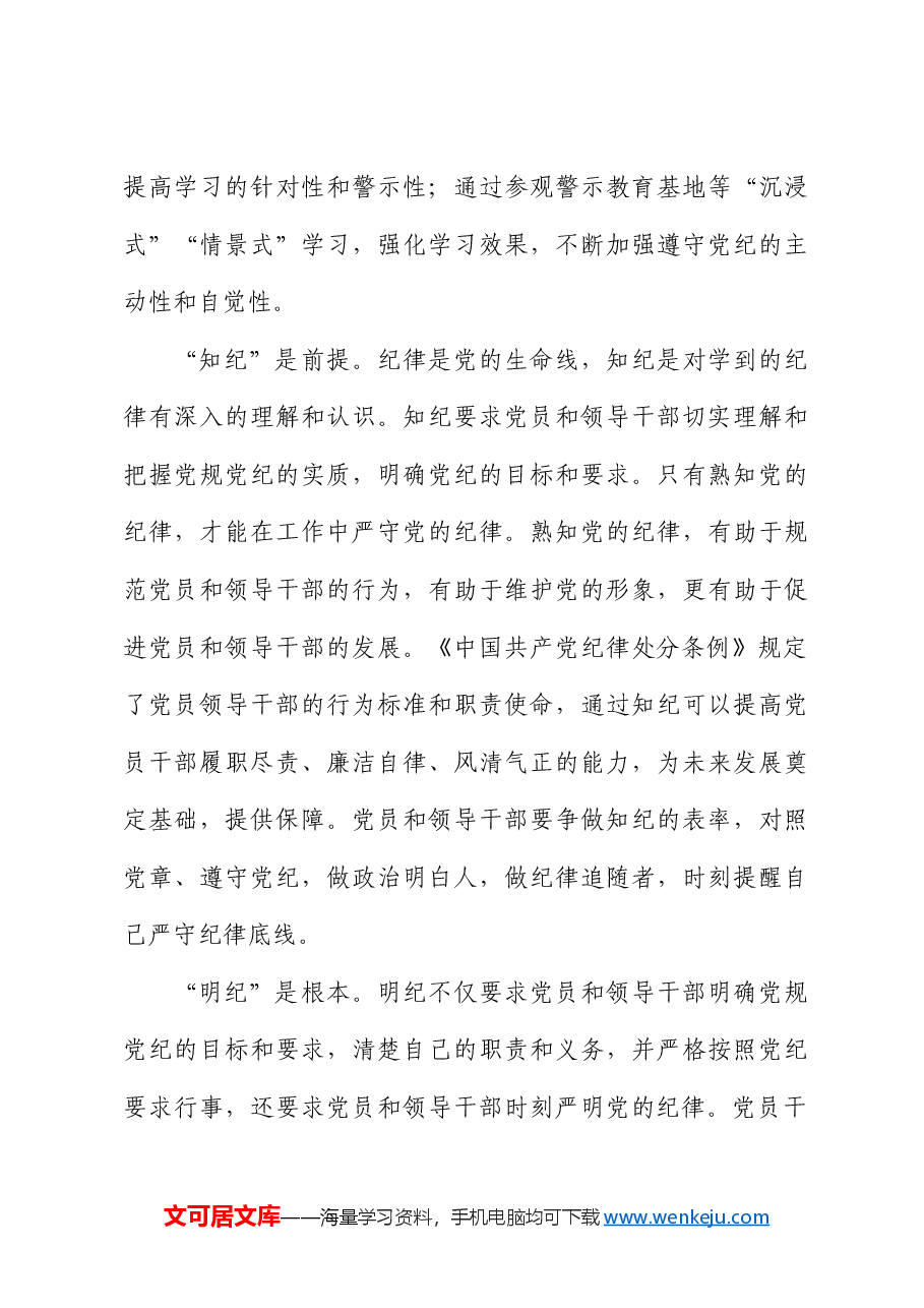 党纪专题党课:要知边界、明底线、讲规矩、守纪律.docx,第4页预览