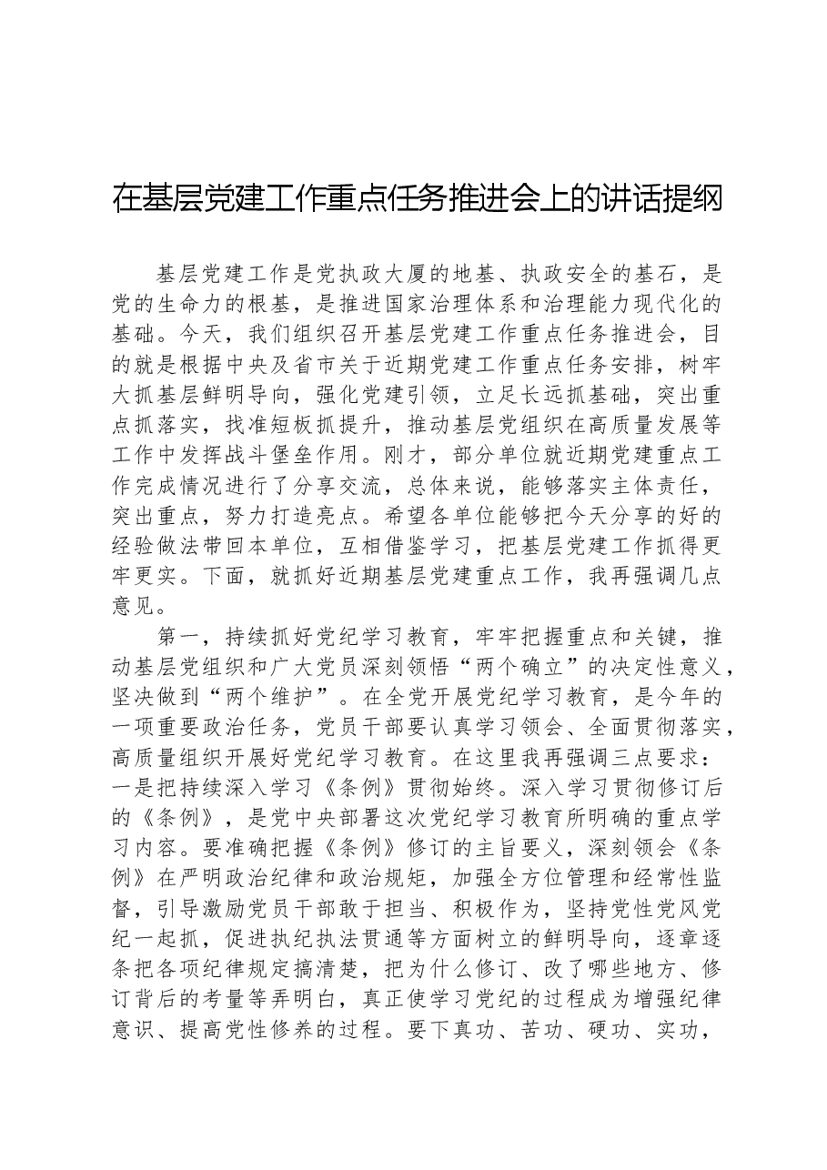 在基层党建工作重点任务推进会上的讲话提纲.docx,第1页预览