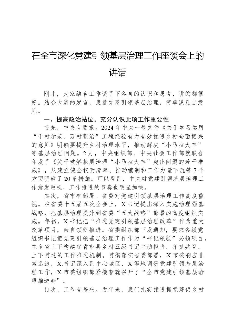 在全市深化党建引领基层治理工作座谈会上的讲话.docx,第1页预览