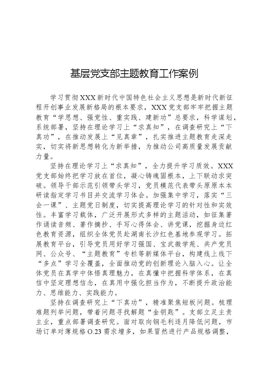基层党支部主题教育工作案例.docx,第1页预览