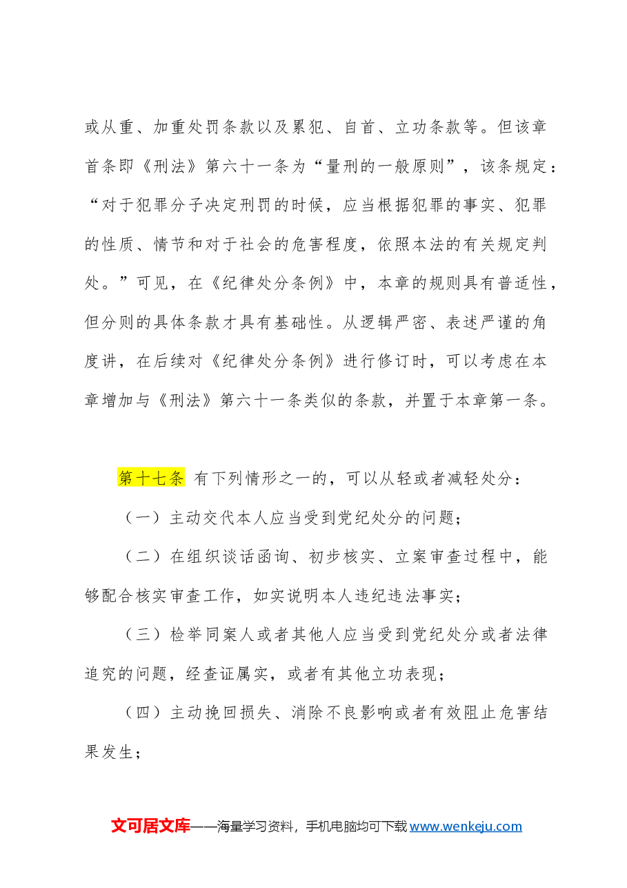 纪律处分条例(党纪)党课ppt+讲稿:第三章纪律处分运用规则解读.docx,第2页预览