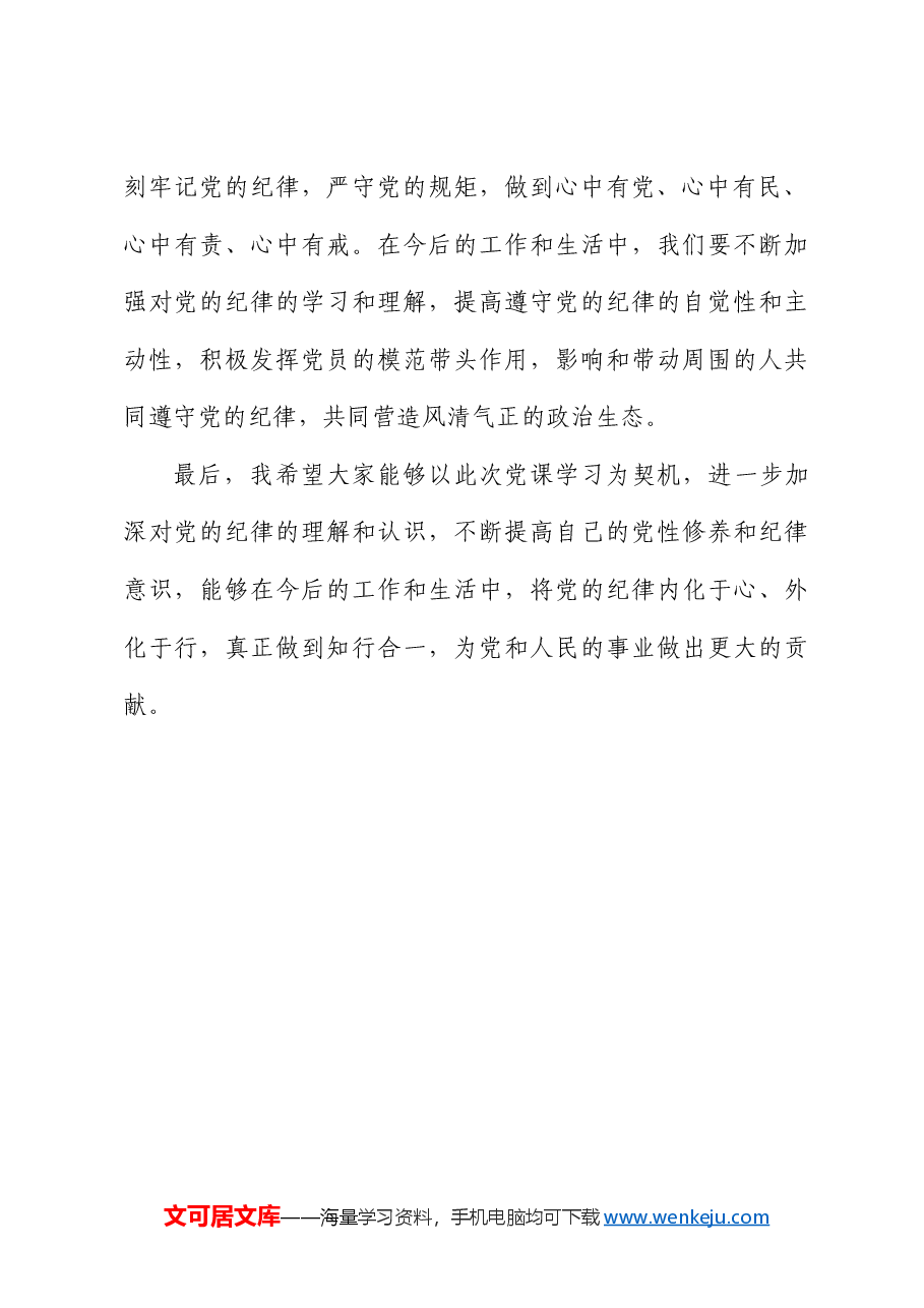 党纪学习教育“六大纪律”专题微党课.docx,第4页预览