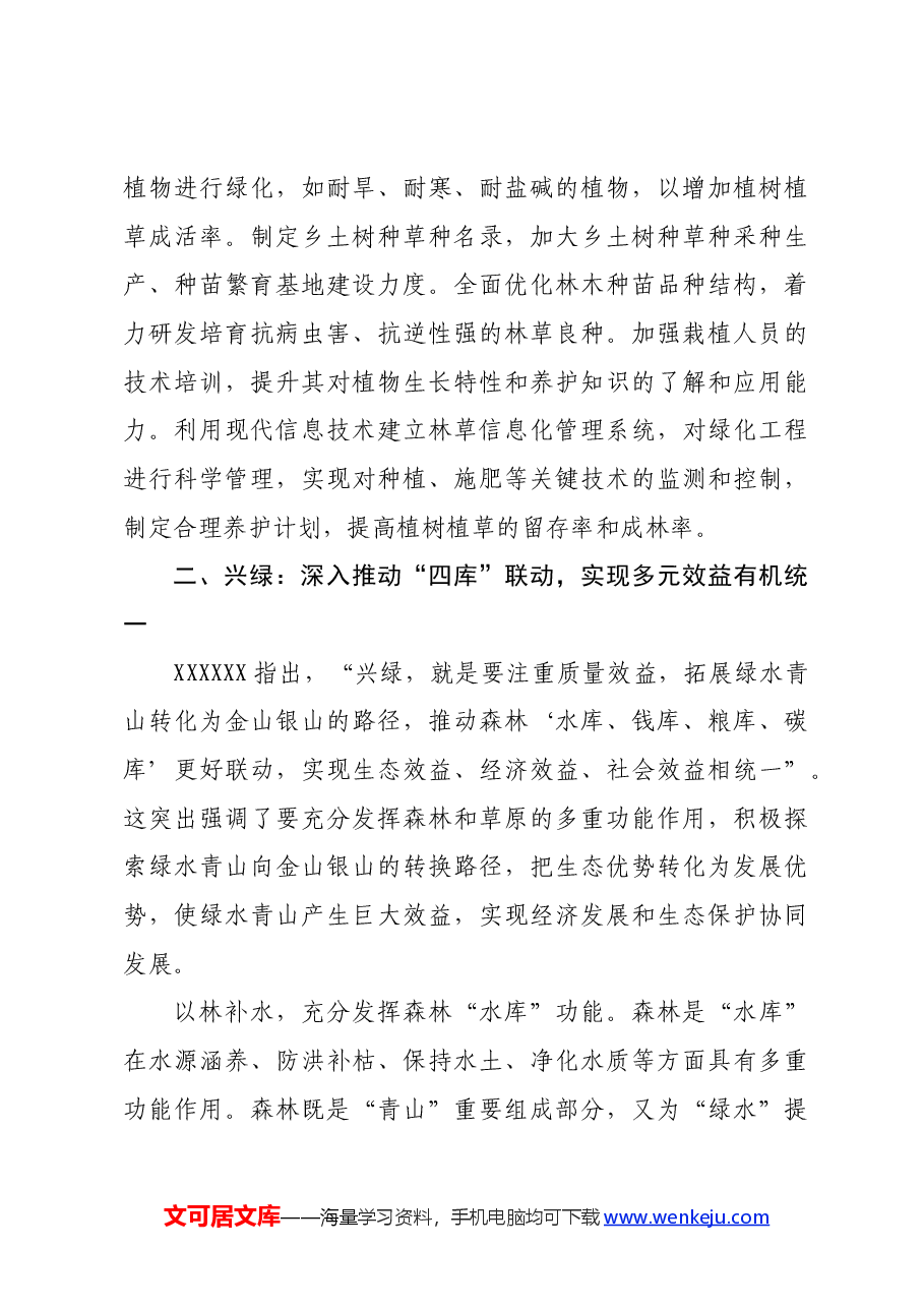 讲稿:“扩绿、兴绿、护绿”并举 筑牢美丽中国生态根基.docx,第3页预览