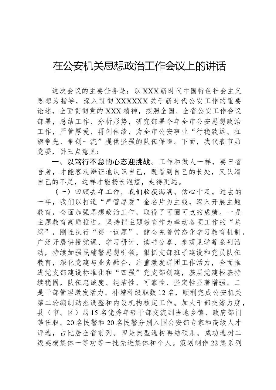 在公安机关思想政治工作会议上的讲话.docx,第1页预览