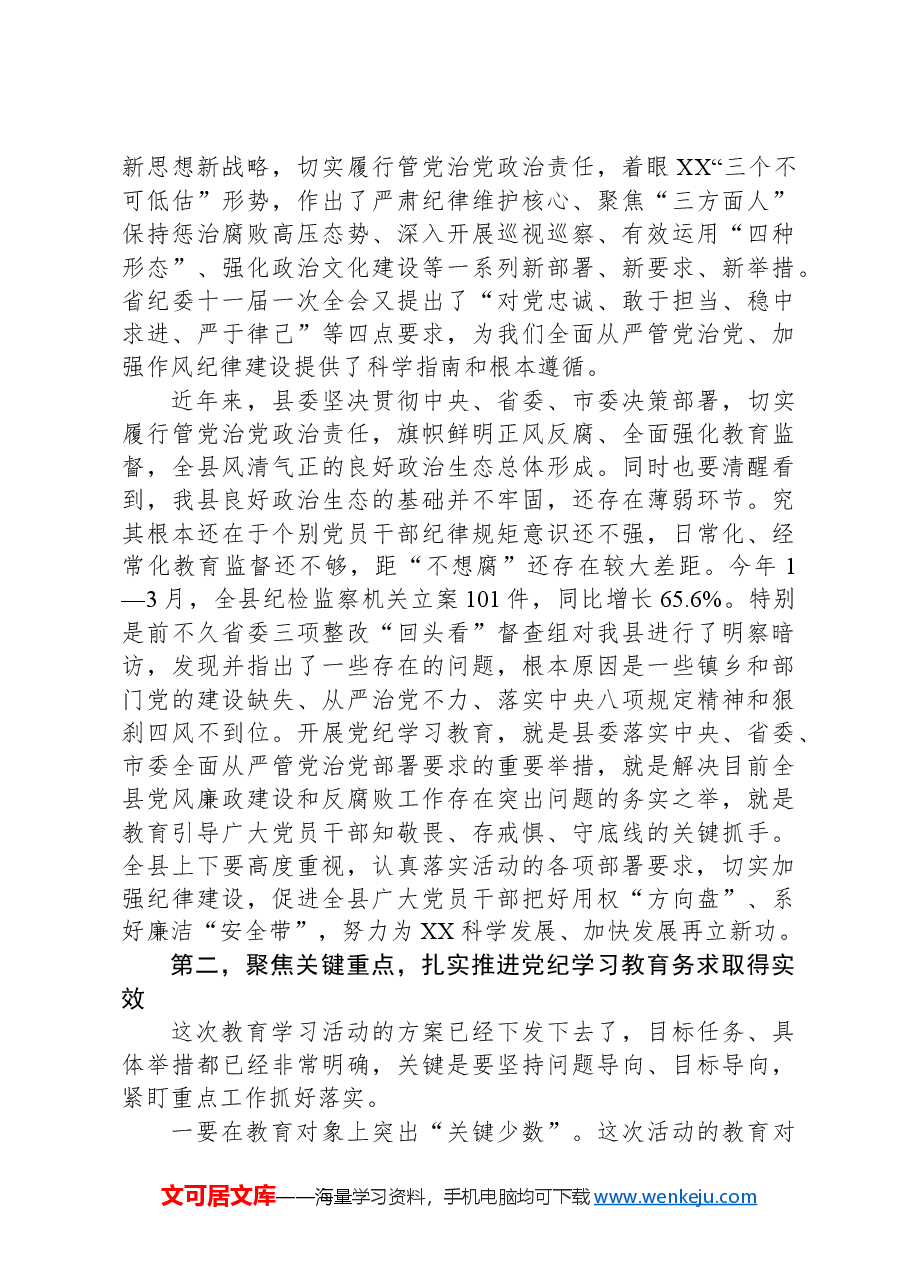在党纪学习教育工作会上的讲话.docx,第2页预览