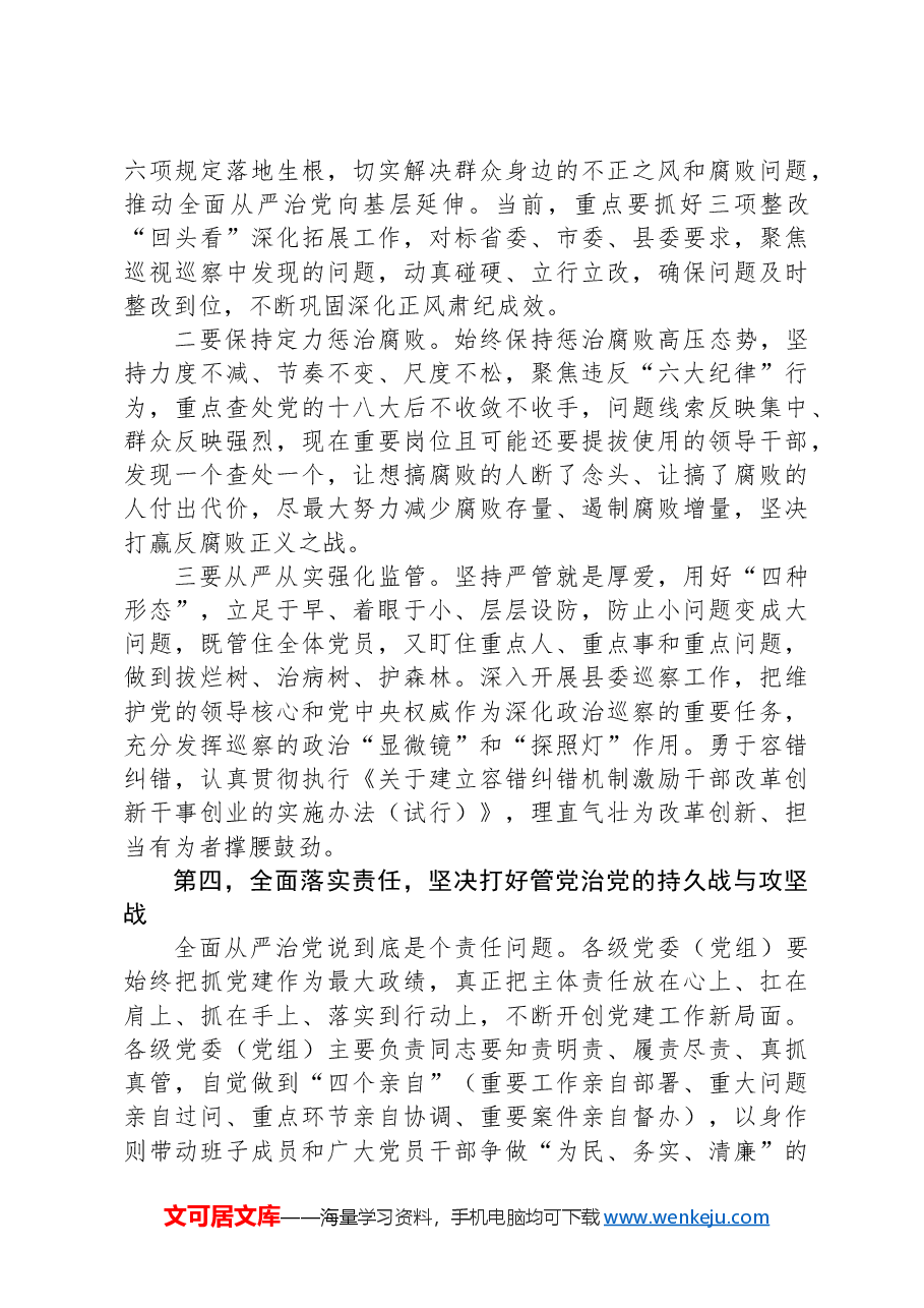 在党纪学习教育工作会上的讲话.docx,第4页预览
