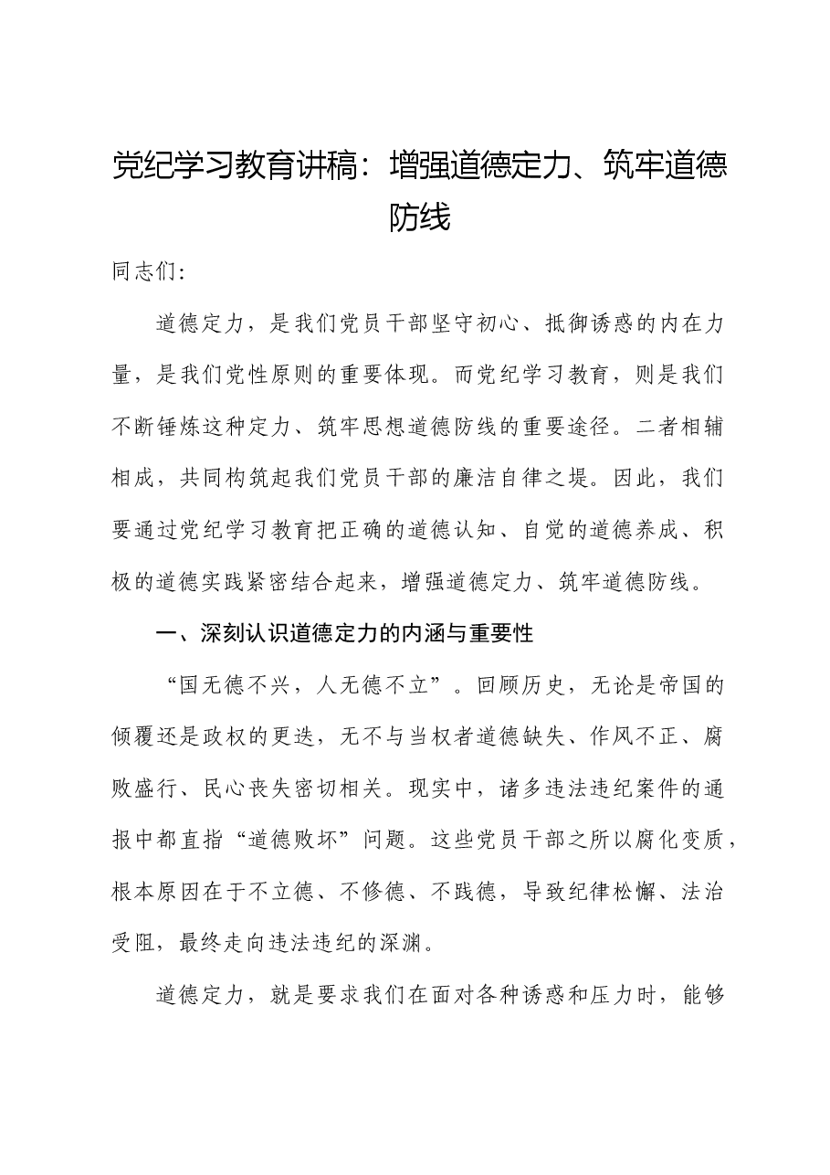 党纪党课:增强道德定力、筑牢道德防线.docx,第1页预览