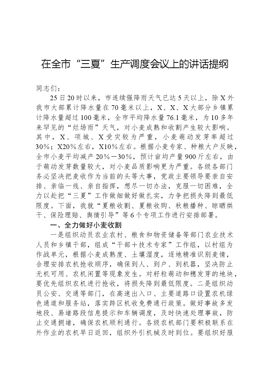 在全市“三夏”生产调度会议上的讲话提纲.docx,第1页预览