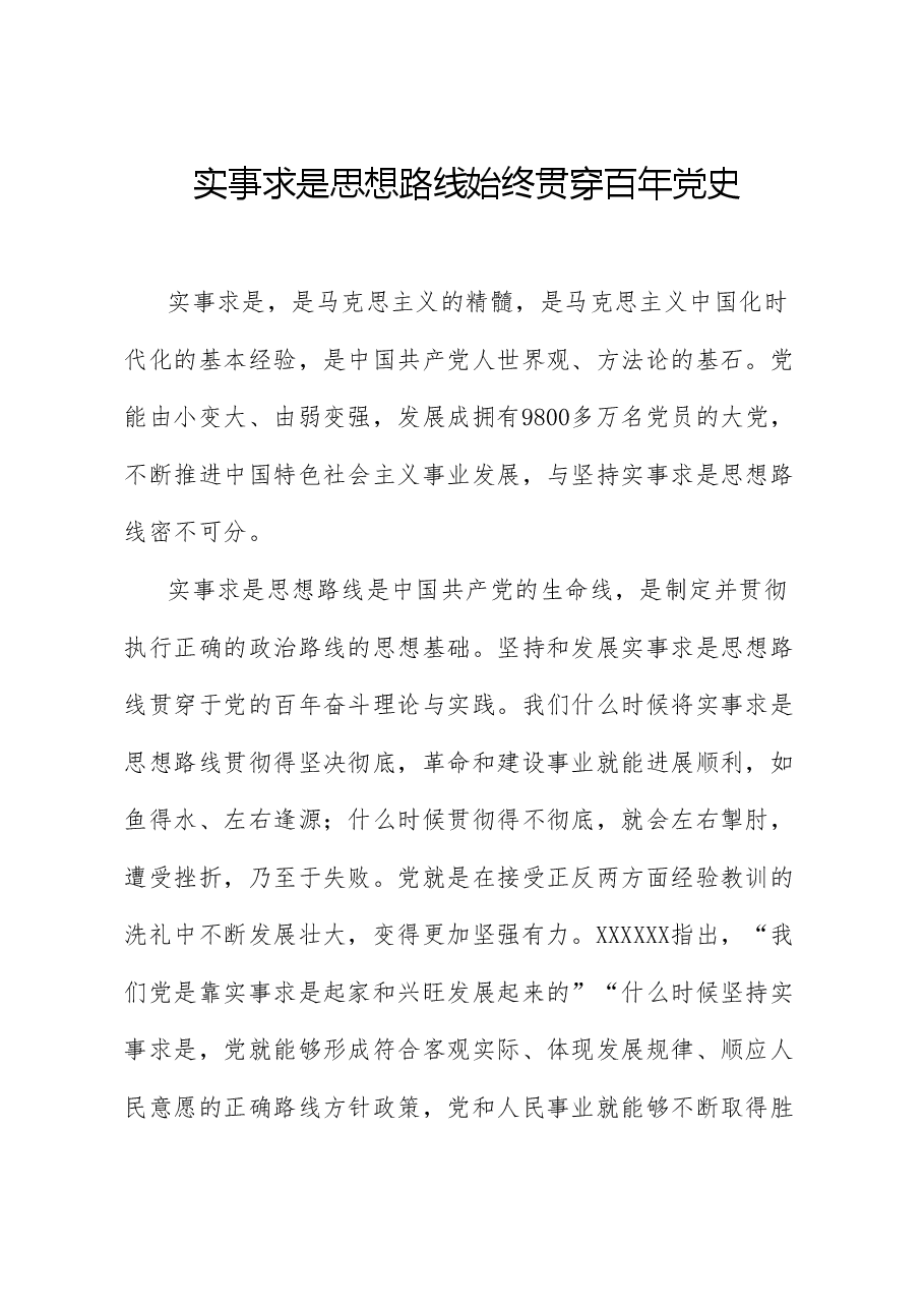 党课讲稿+PPT:实事求是思想路线始终贯穿百年党史.doc,第1页预览