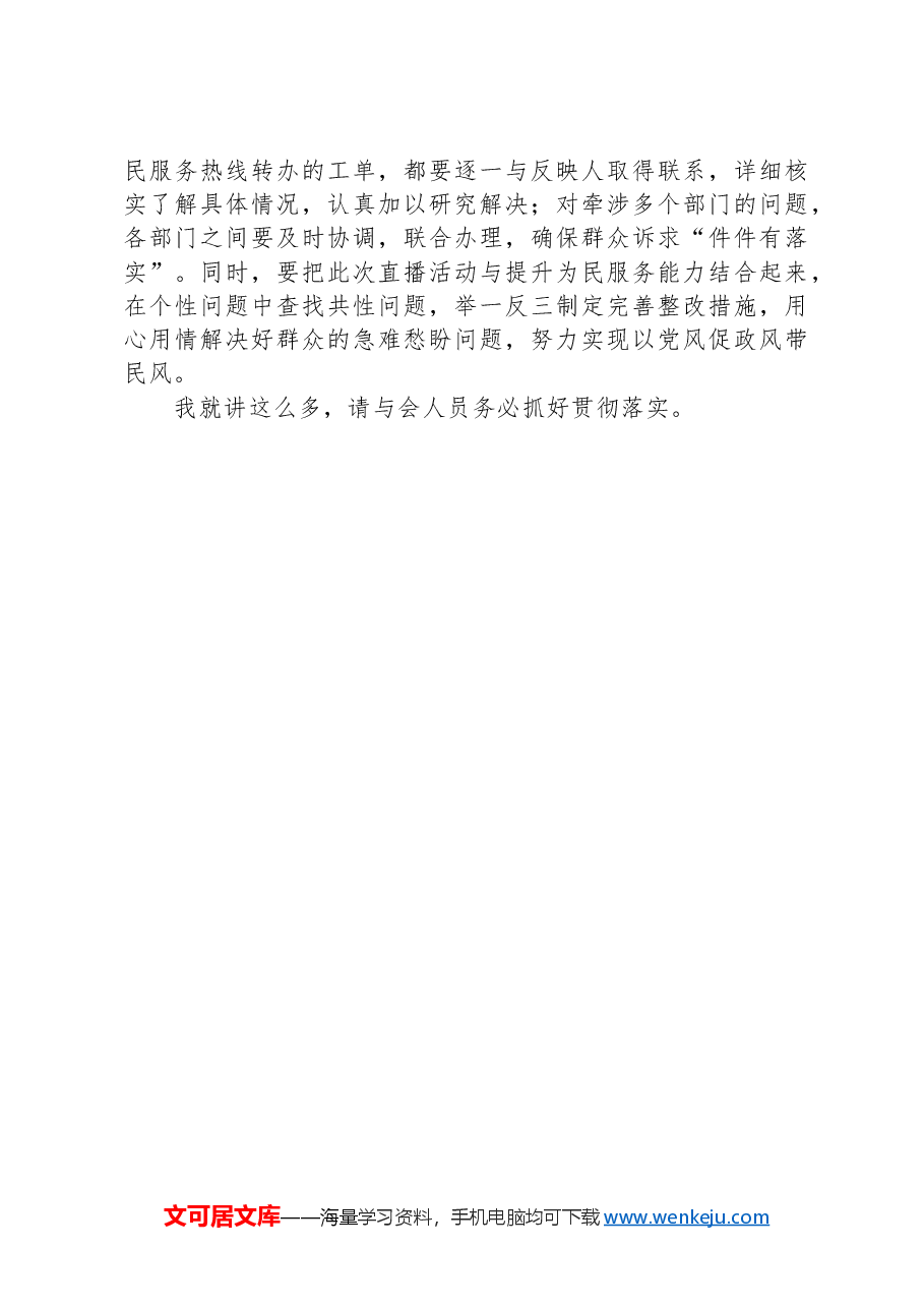 行风热线·我为群众办实事安排部署会议讲话提纲.docx,第3页预览
