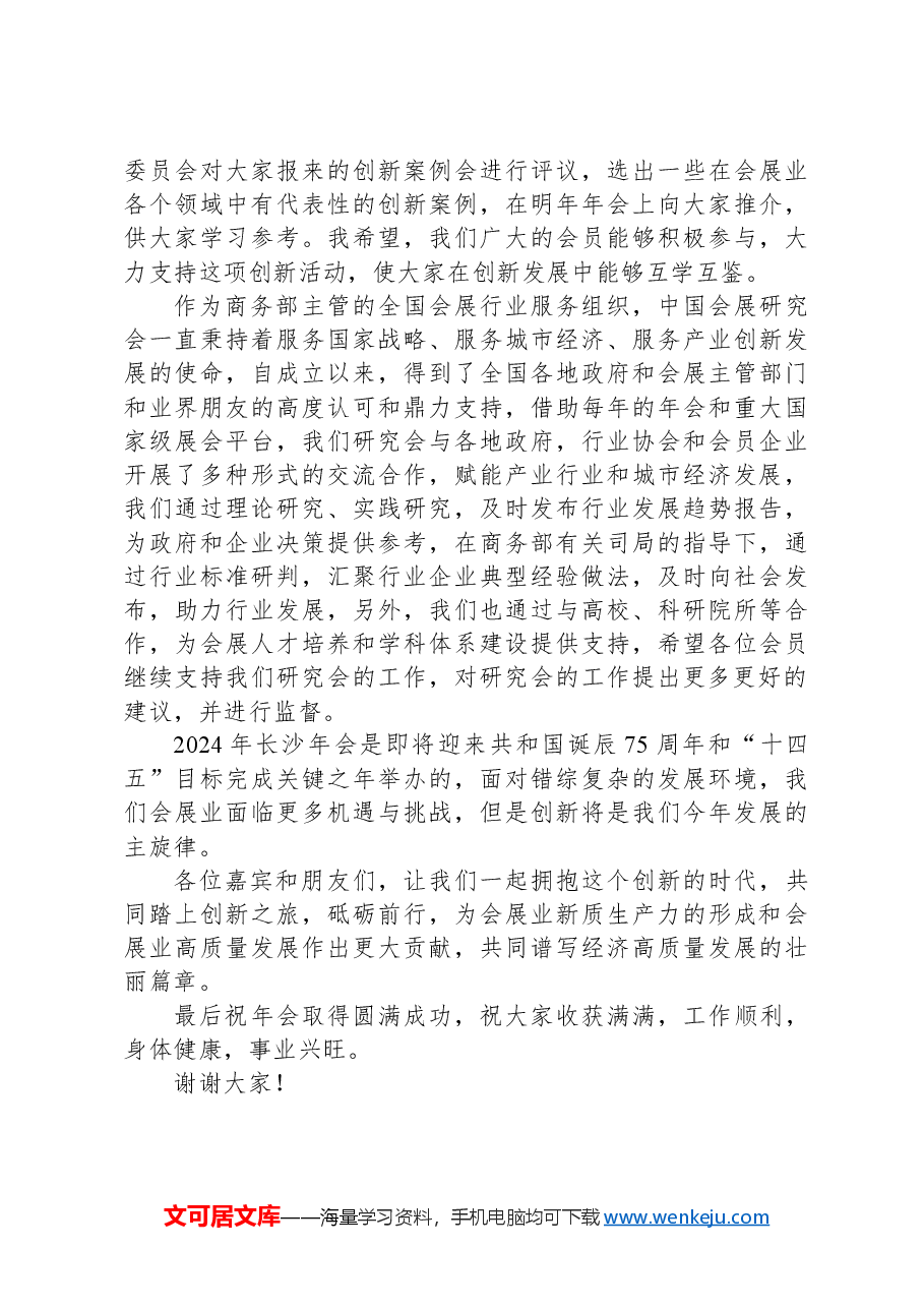在2024中国会展经济研究会年会暨中国会展经济高质量发展(长沙)论坛上的讲话.docx,第4页预览