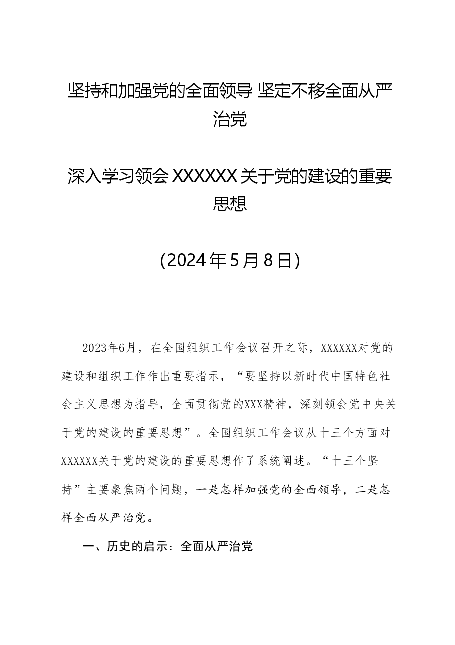 党课讲稿+PPT:深入学习领会习近平总书记关于党的建设的重要思想 党的全面领导 全面从严治党 (党建、十三个坚持).doc,第1页预览