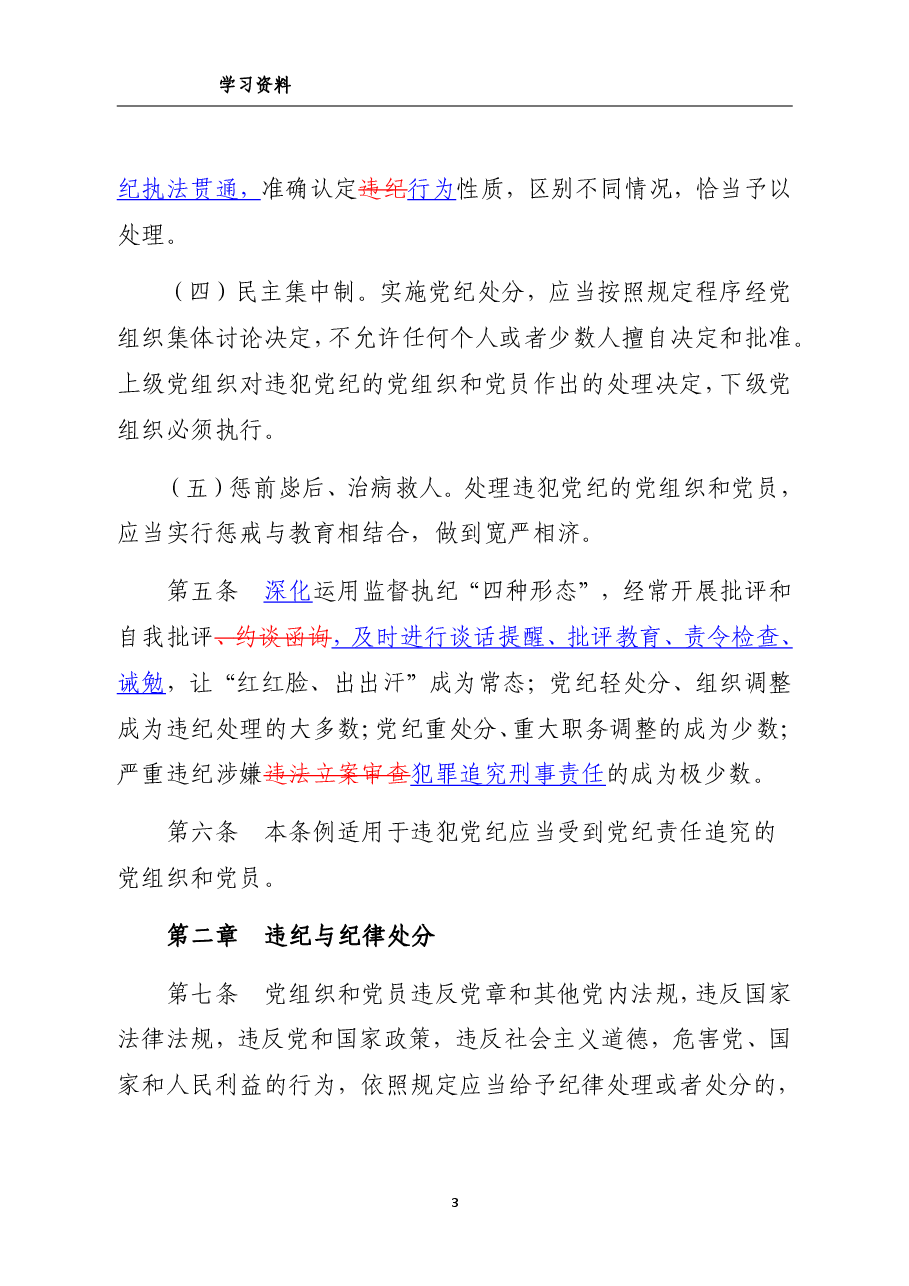 中国共产党纪律处分条例(新旧对照版).pdf,第3页预览