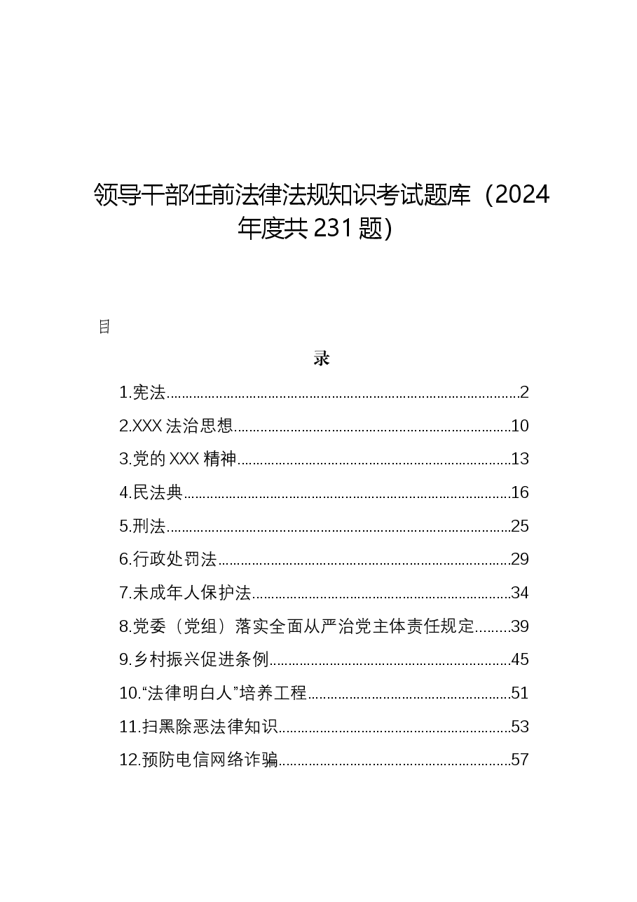 领导干部任前法律法规知识考试题库(2024年度共231题).docx,第1页预览