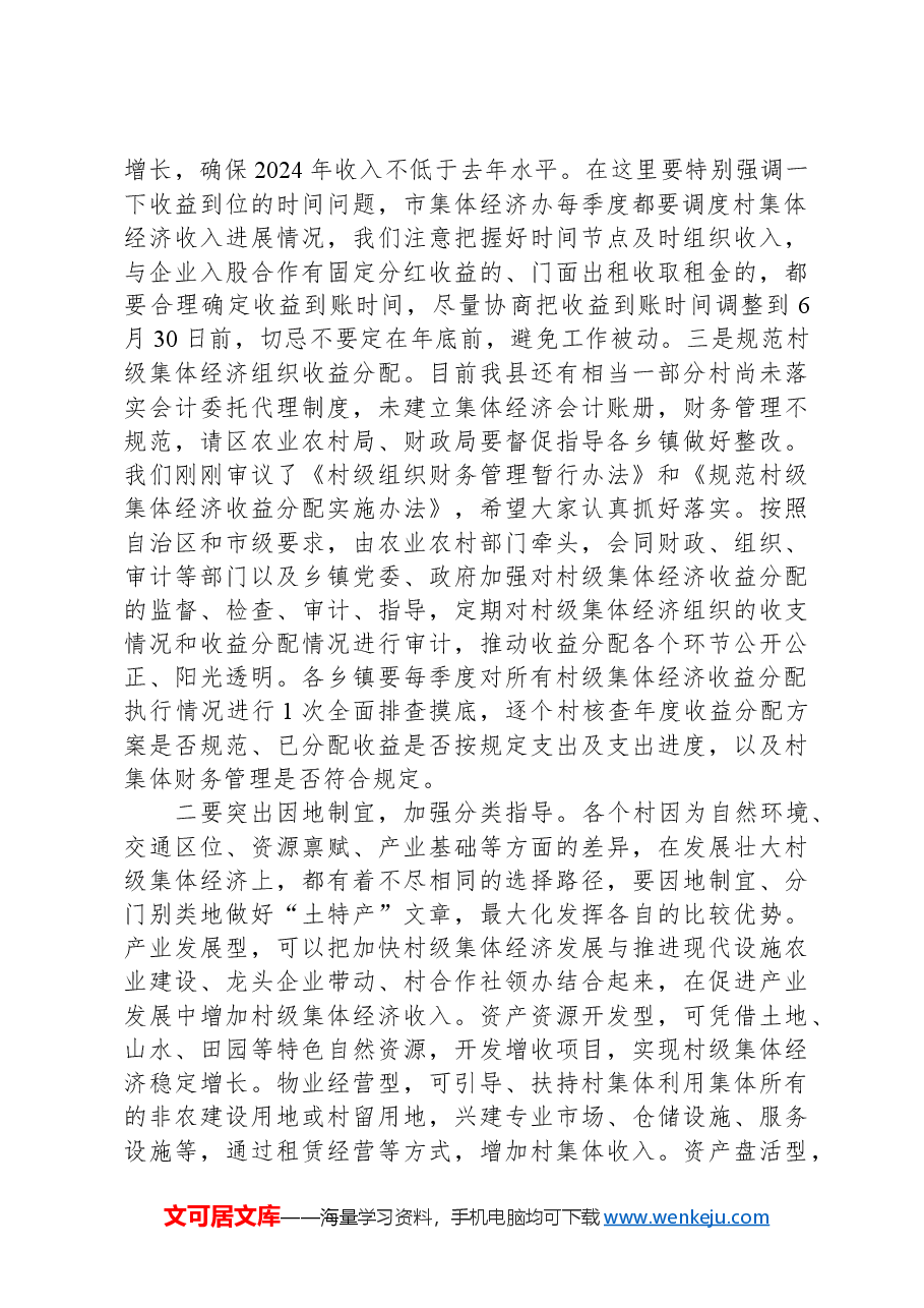 在发展壮大村级集体经济工作领导小组会议上的讲话.docx,第2页预览