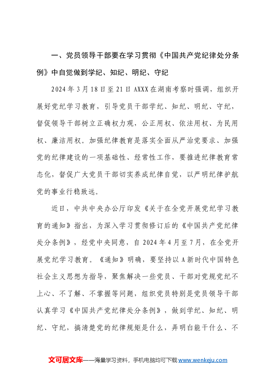 党纪专题党课:要知边界、明底线、讲规矩、守纪律.docx,第2页预览