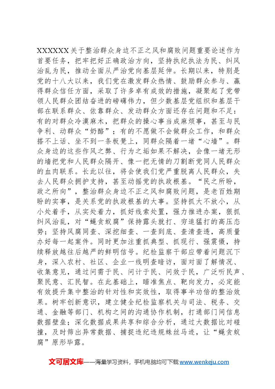 在群众身边不正之风和腐败问题集中整治工作推进会上的讲话提纲.docx,第2页预览