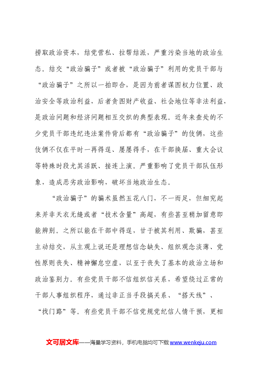 党纪学习教育典型案例讲解:坚决铲除“政治骗子”生存土壤 .docx,第4页预览