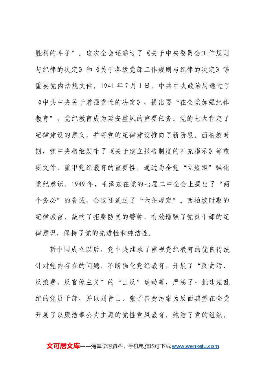 党纪党课:以严的基调全面加强纪律建设.docx,第2页预览