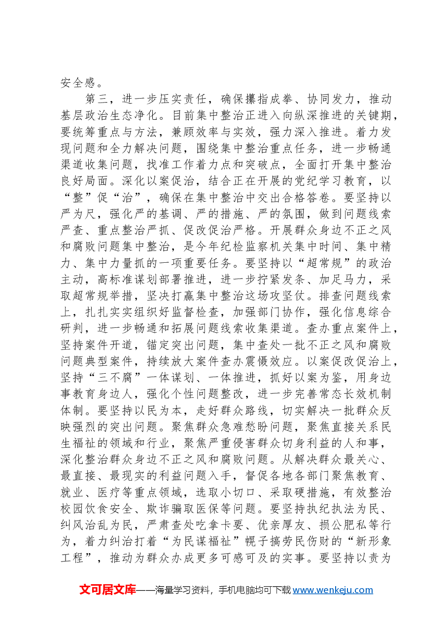 在群众身边不正之风和腐败问题集中整治工作推进会上的讲话提纲.docx,第4页预览
