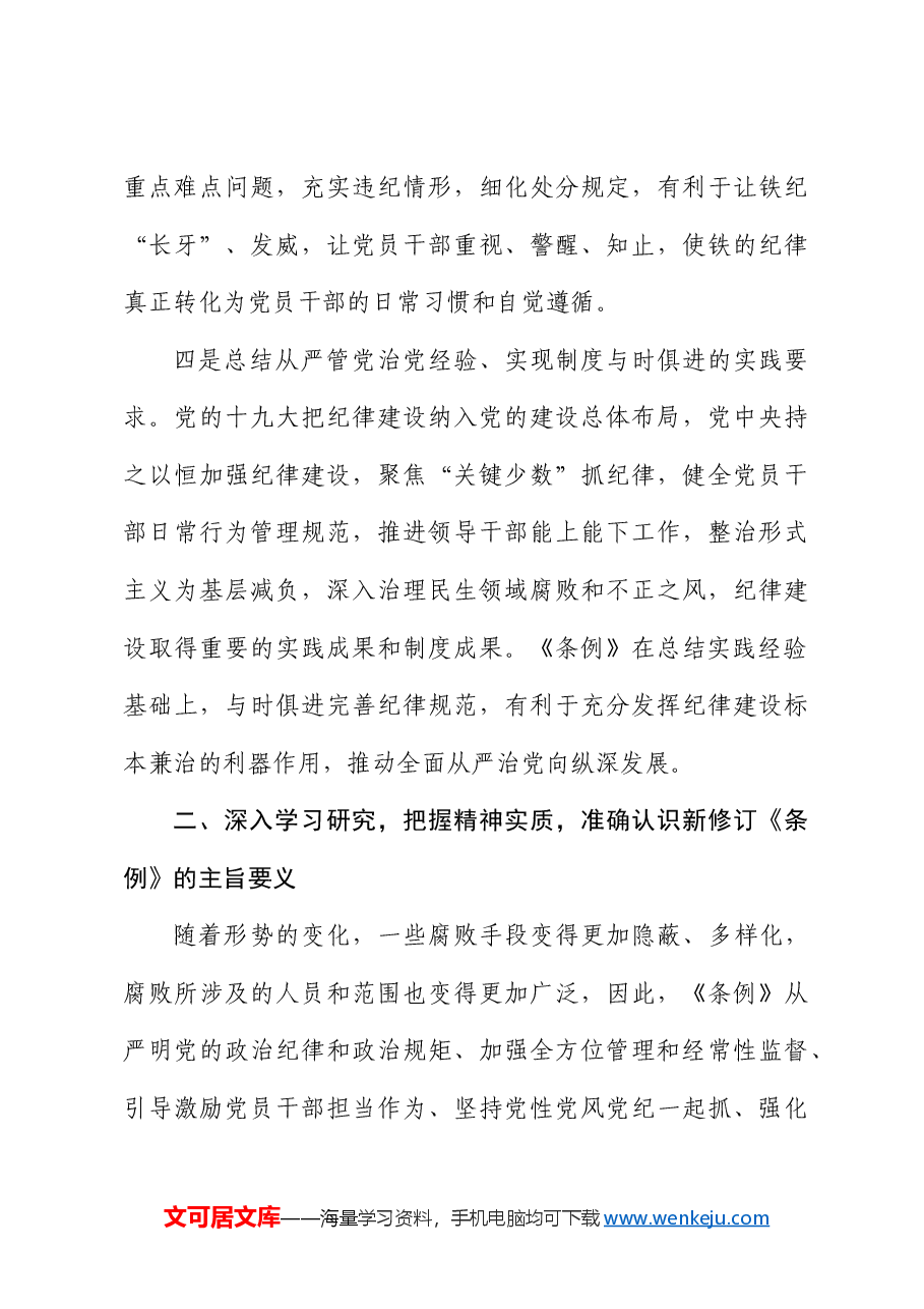 党纪党课:深入学习新修订《纪律处分条例》,推进全面从严治党走深走实.docx,第4页预览