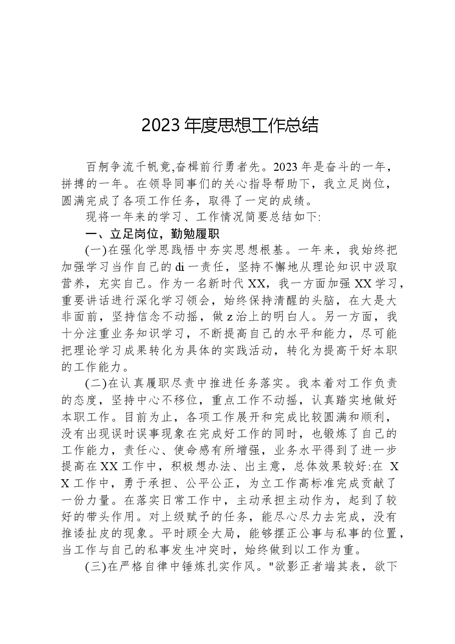 2023年度思想工作总结.docx，第1页预览