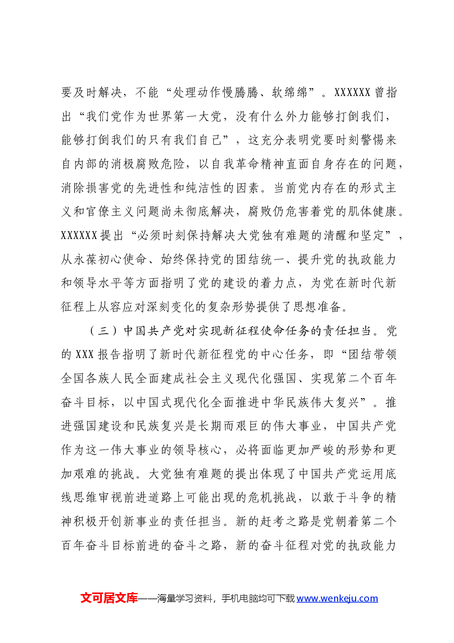 党课:深刻把握大党独有难题的破解之道确保党永远不变质不变色不变味.docx,第4页预览