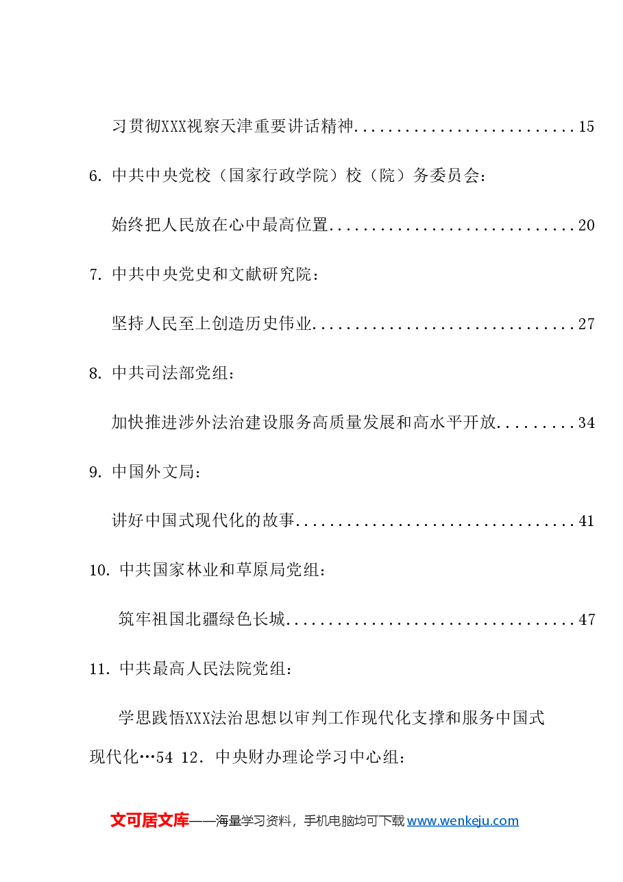 (18篇)2024年4月党委(党组)理论学习中心组学习文章汇编.doc,第2页预览