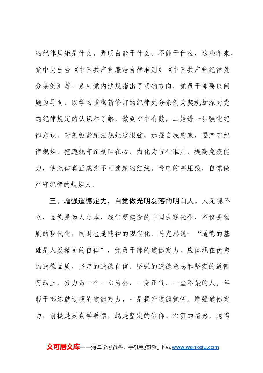 党纪党课:内化于心增定力,外化于行知敬畏.docx,第4页预览