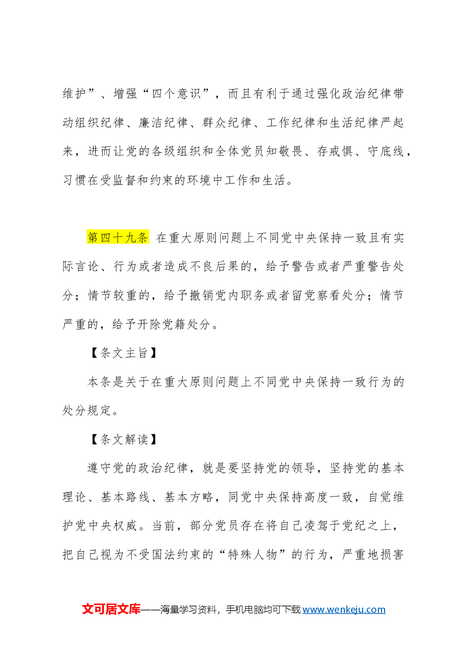 党纪党课ppt+讲稿：解读纪律处分条例第六章对违反政治纪律行为的处分.docx，第2页预览