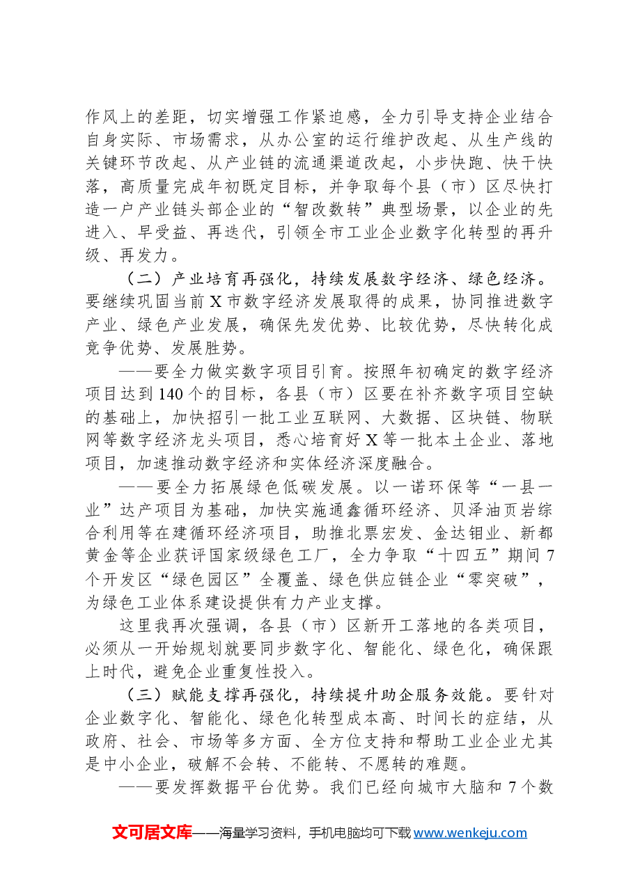 在全市工业数字化暨工业绿色体系现场推进会上的讲话.docx,第3页预览