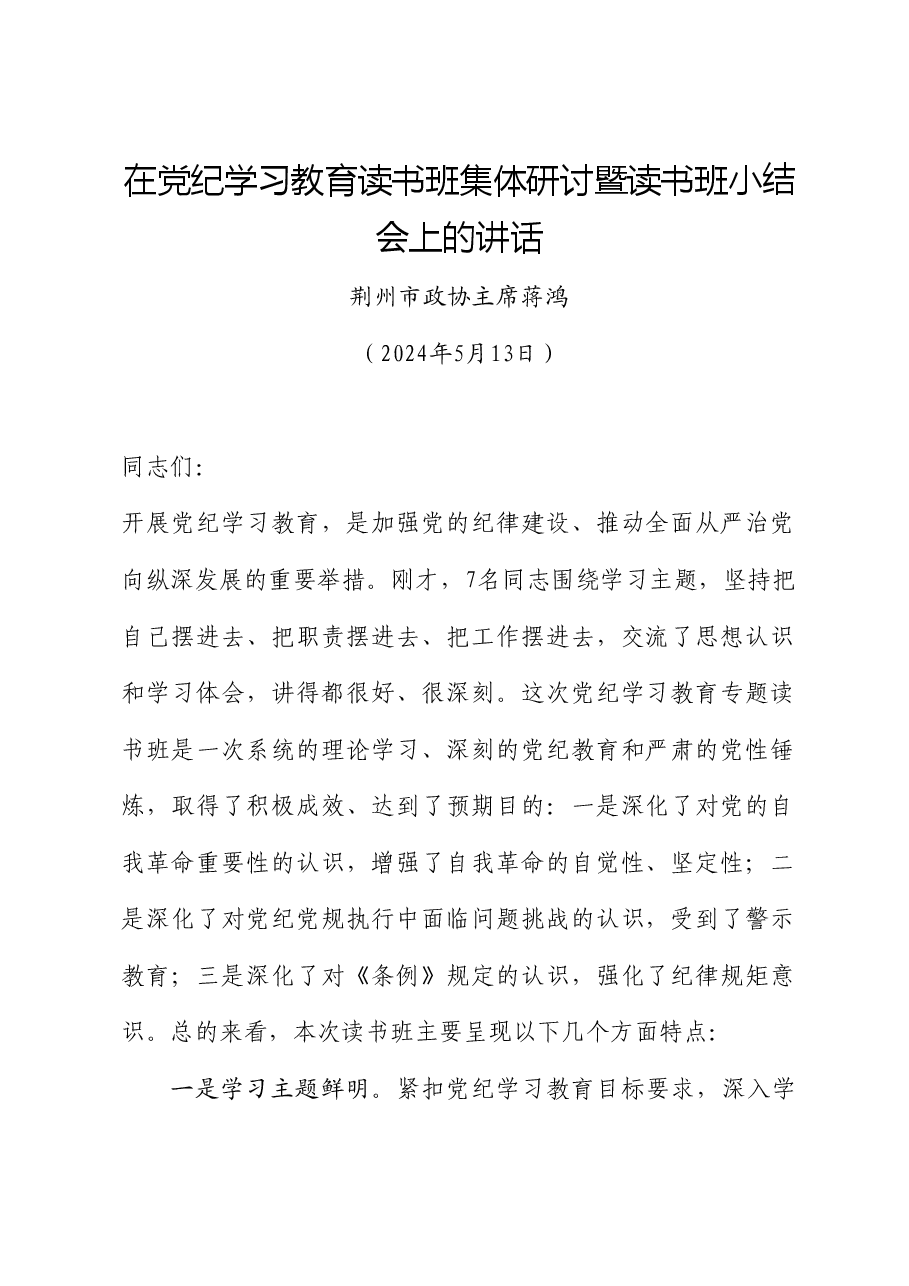 席蒋鸿:在党纪学习教育读书班集体研讨暨读书班小结会上的讲话.doc,第1页预览