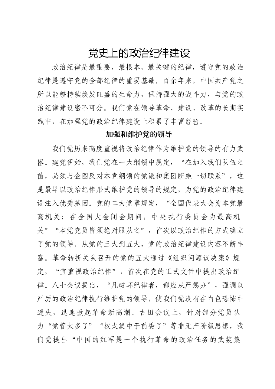 党纪党课ppt+讲稿:党史上的政治纪律建设党课.docx,第1页预览