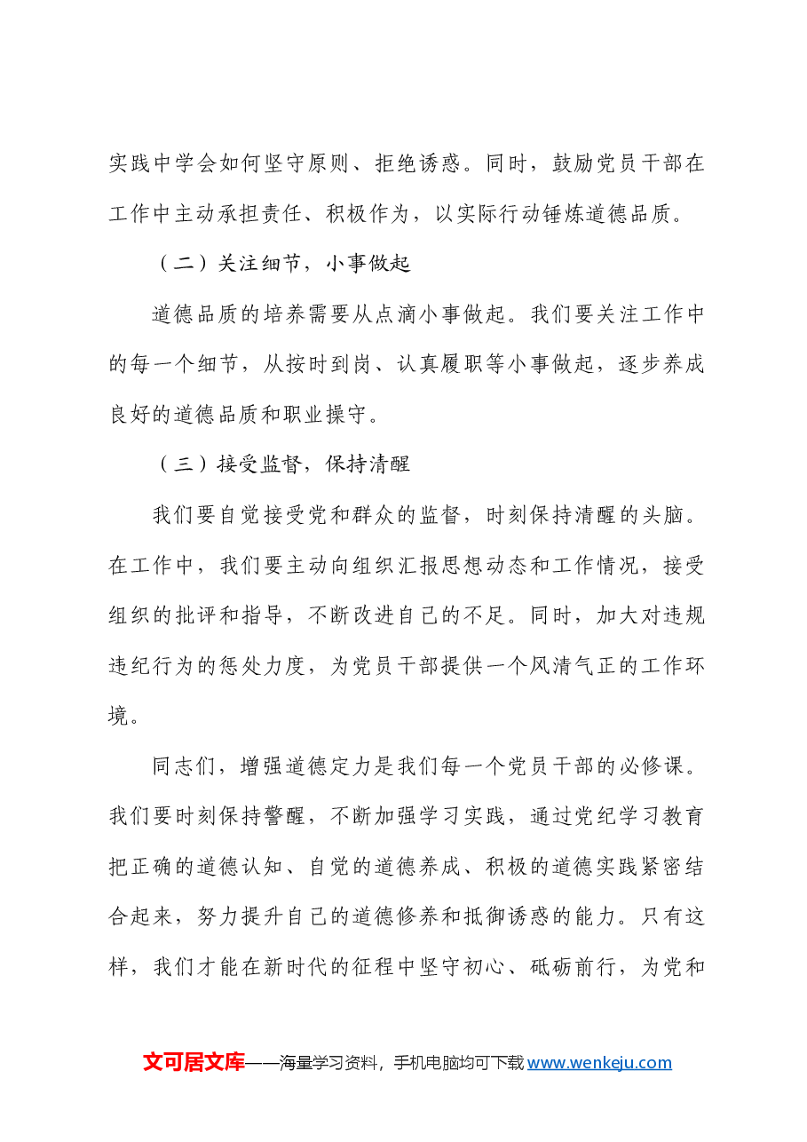 党纪党课:增强道德定力、筑牢道德防线.docx,第4页预览