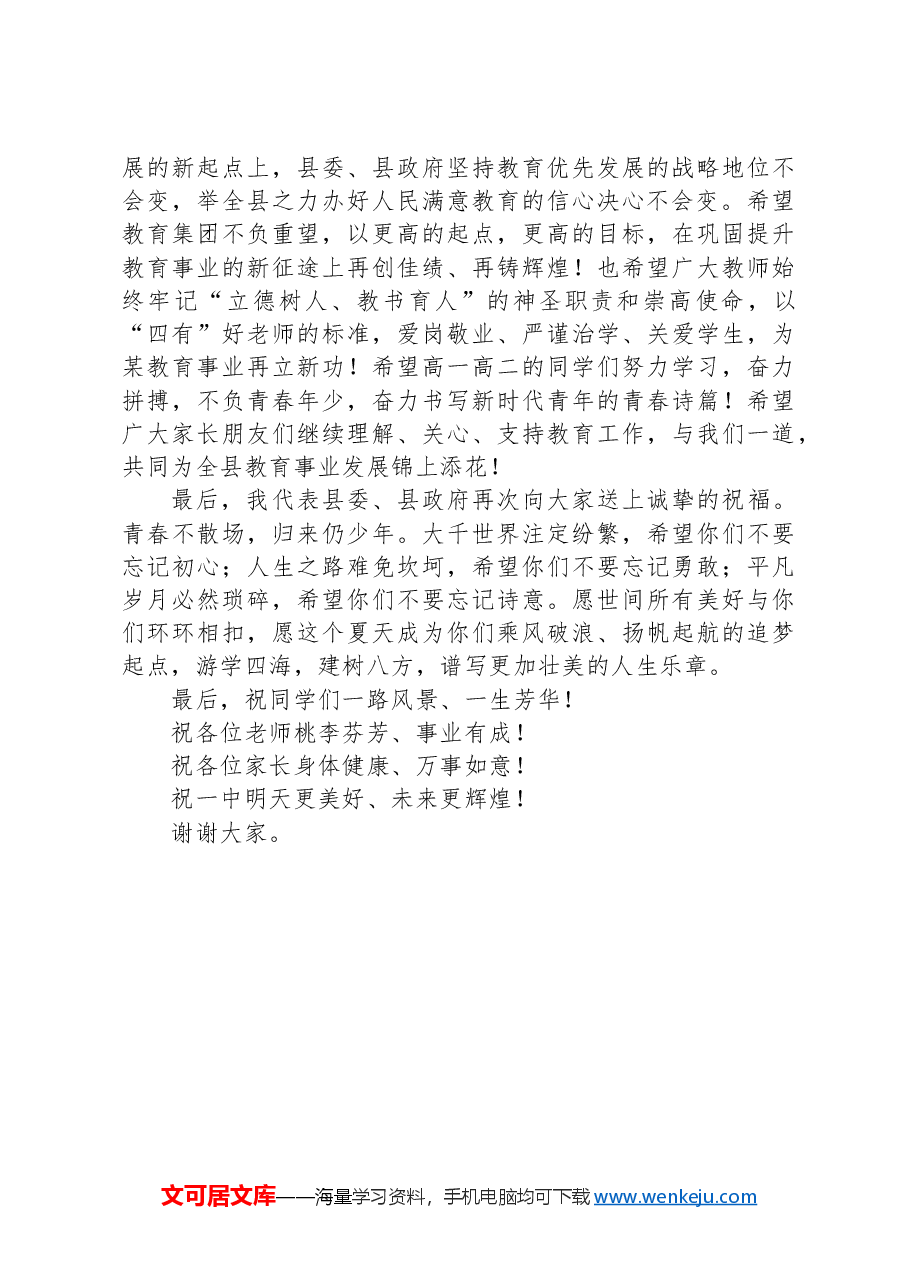 副县长在某中学2024届学生毕业典礼上讲话.docx,第3页预览