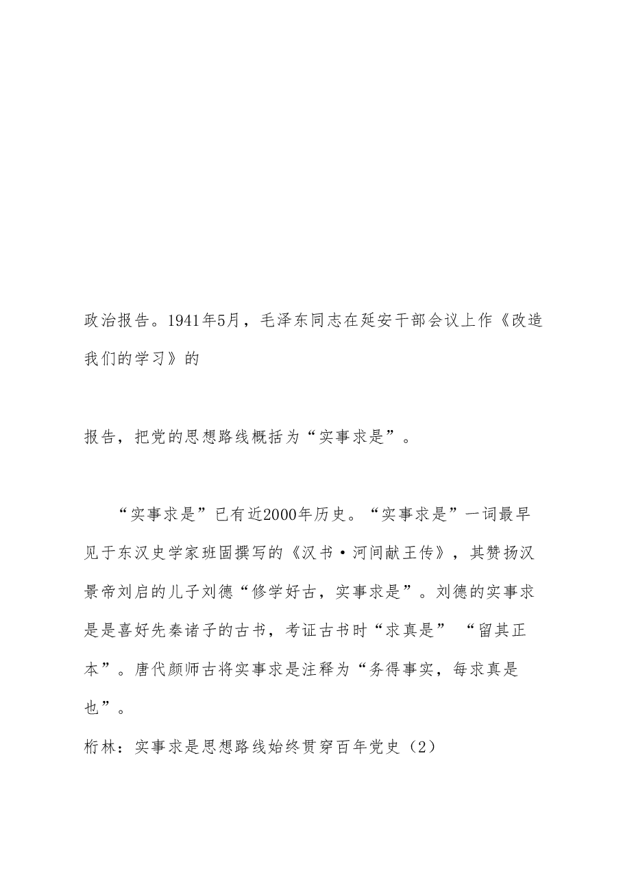 党课讲稿+PPT:实事求是思想路线始终贯穿百年党史.doc,第4页预览