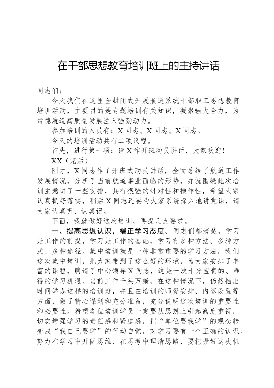 在干部思想教育培训班上的主持讲话.docx,第1页预览