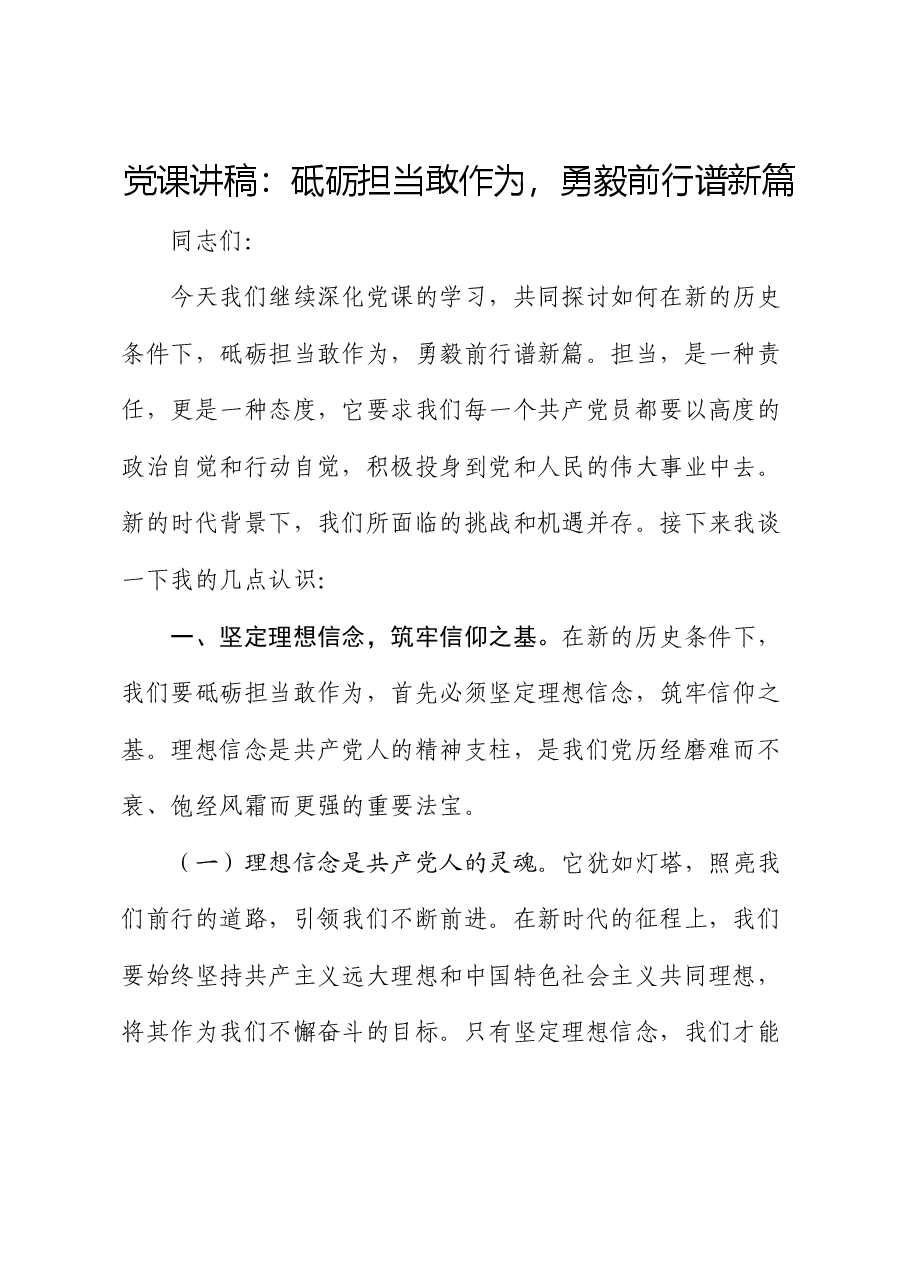 党课讲稿:砥砺担当敢作为,勇毅前行谱新篇.docx,第1页预览