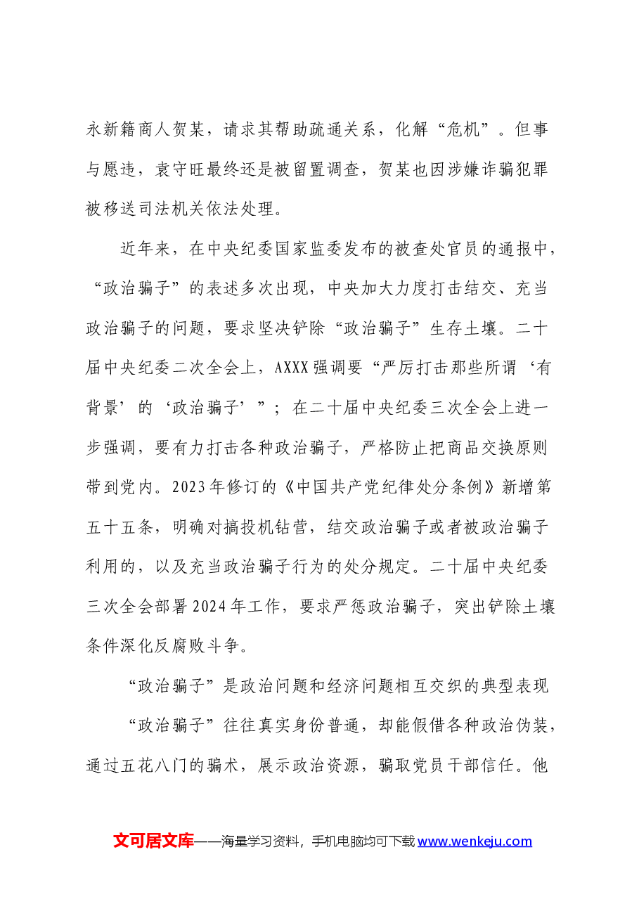 党纪学习教育典型案例讲解:坚决铲除“政治骗子”生存土壤 .docx,第2页预览