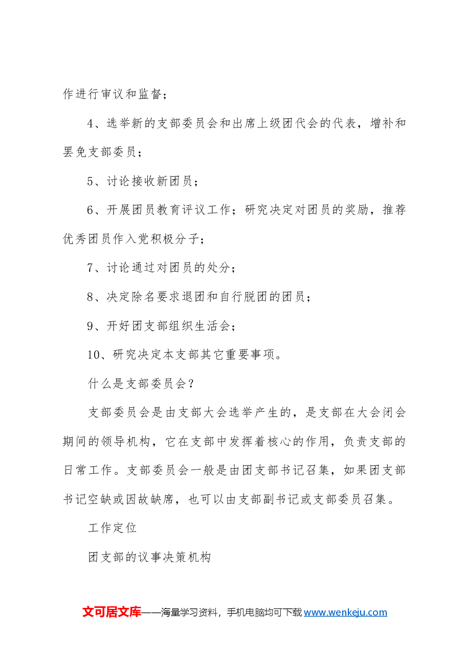 党课ppt+讲稿:新解读团委三会两制一课制度.docx,第3页预览