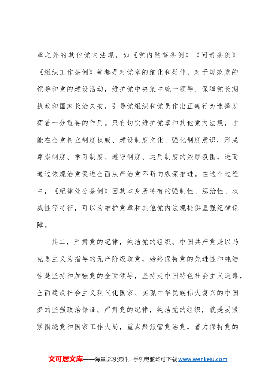 纪律处分条例(党纪)党课ppt+讲稿：第一章总体要求和适用范围解读.docx，第3页预览