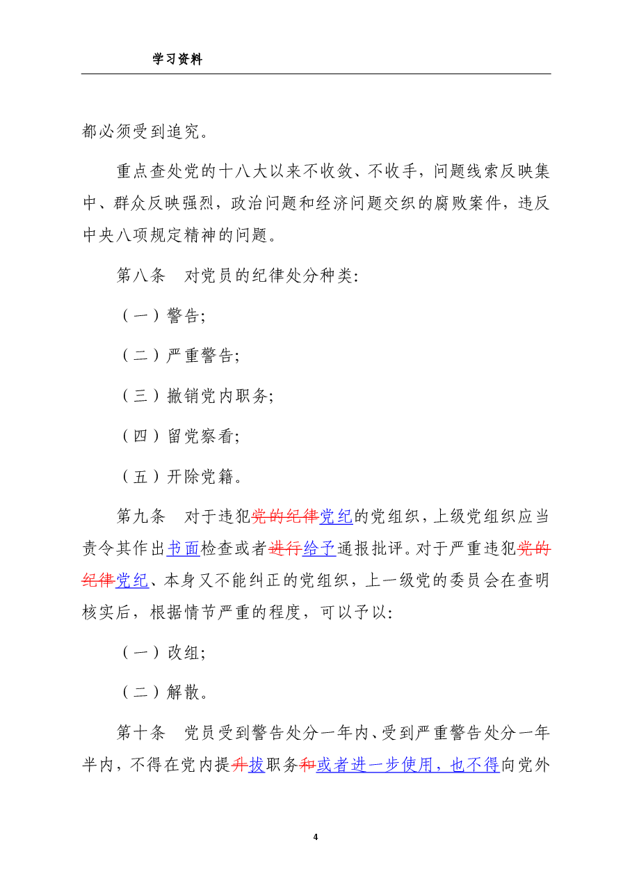 中国共产党纪律处分条例(新旧对照版).pdf,第4页预览