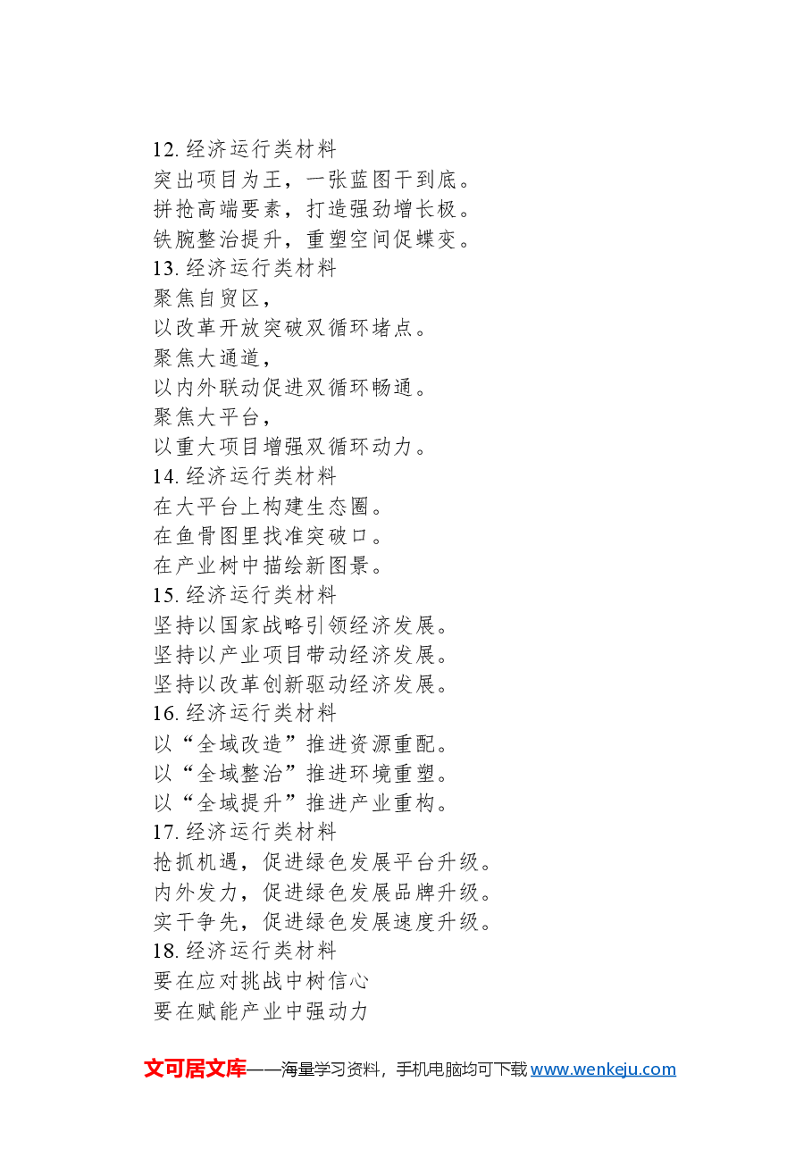 关于经济运行类材料的写作提纲30例.docx,第3页预览