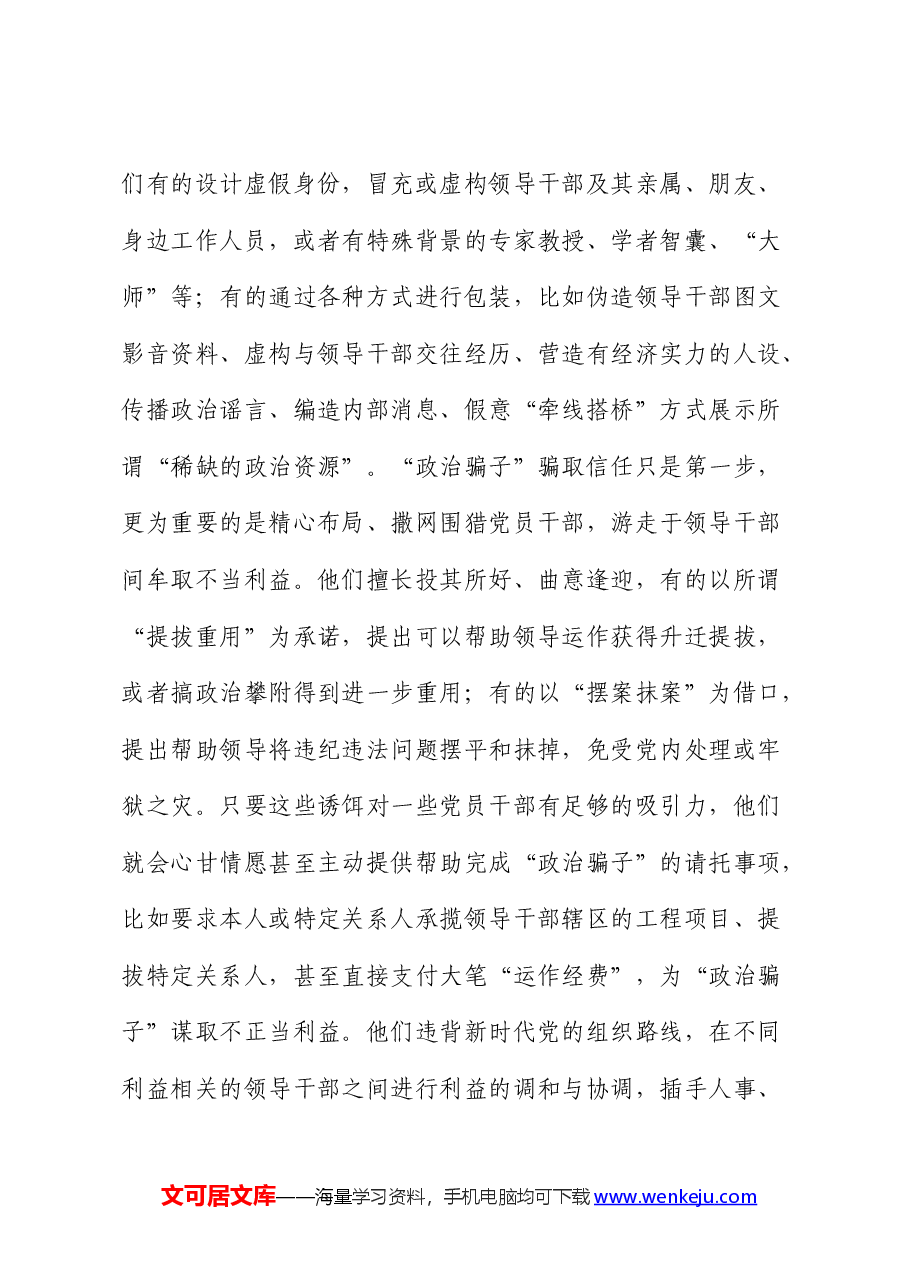 党纪学习教育典型案例讲解:坚决铲除“政治骗子”生存土壤 .docx,第3页预览