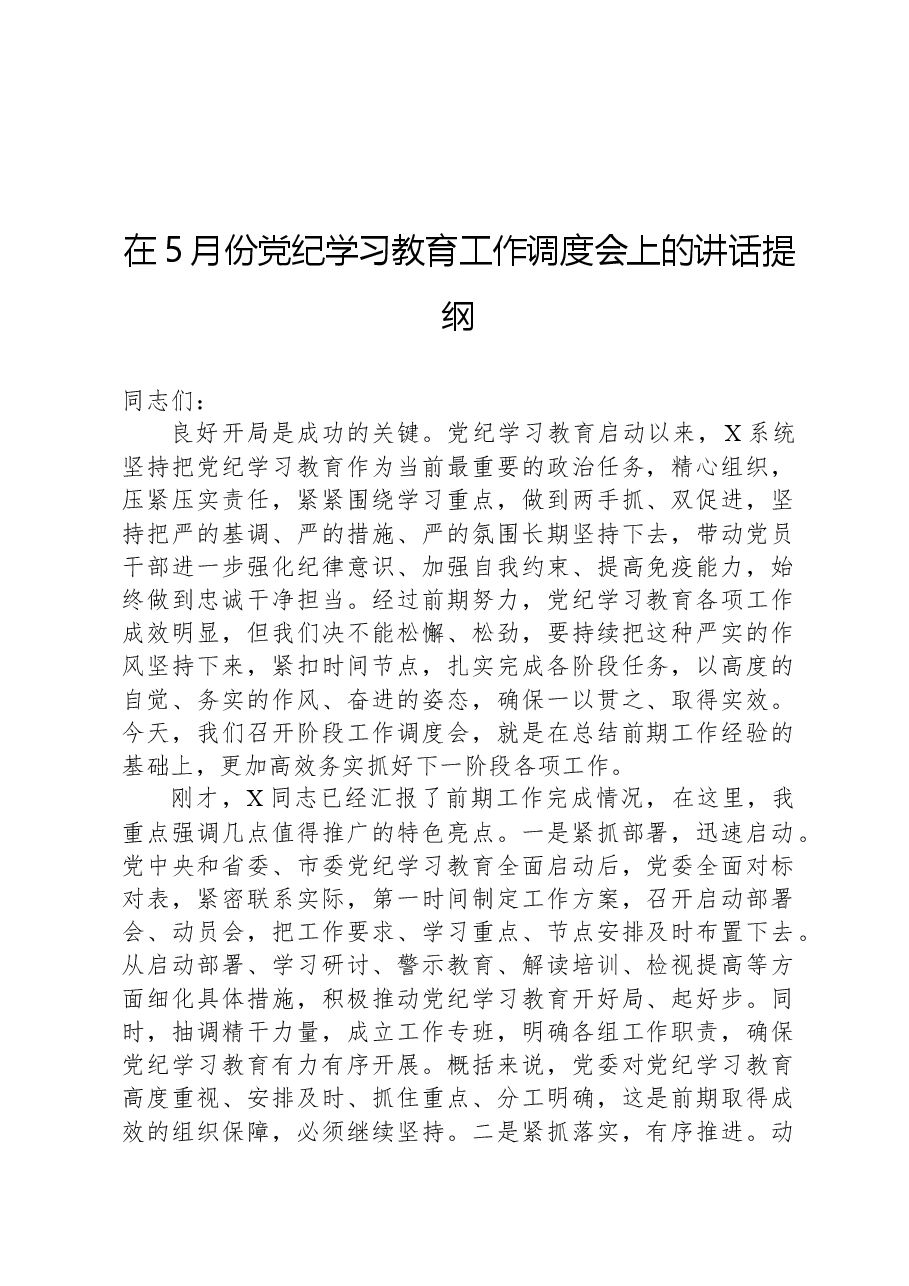 在5月份党纪学习教育工作调度会上的讲话提纲.docx,第1页预览