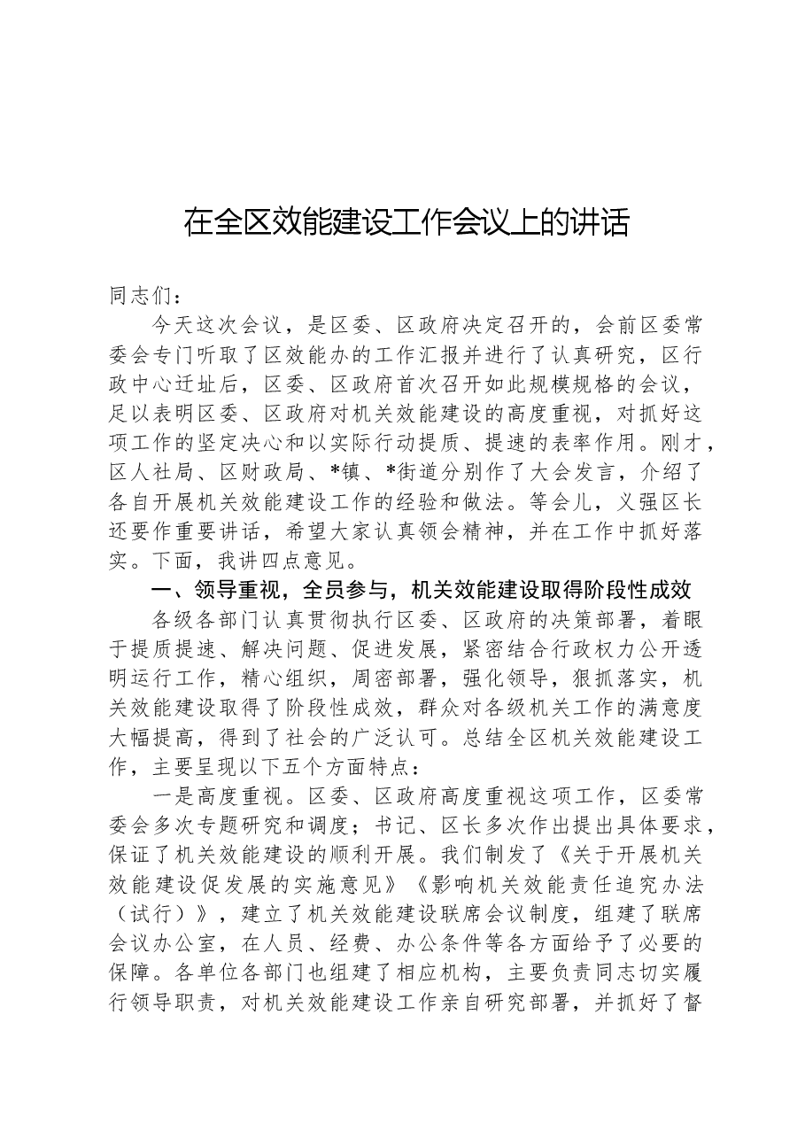 在全区效能建设工作会议上的讲话.docx,第1页预览
