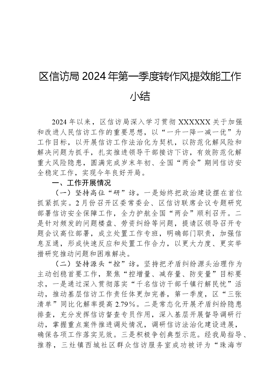 区信访局2024年第一季度转作风提效能工作小结.docx,第1页预览