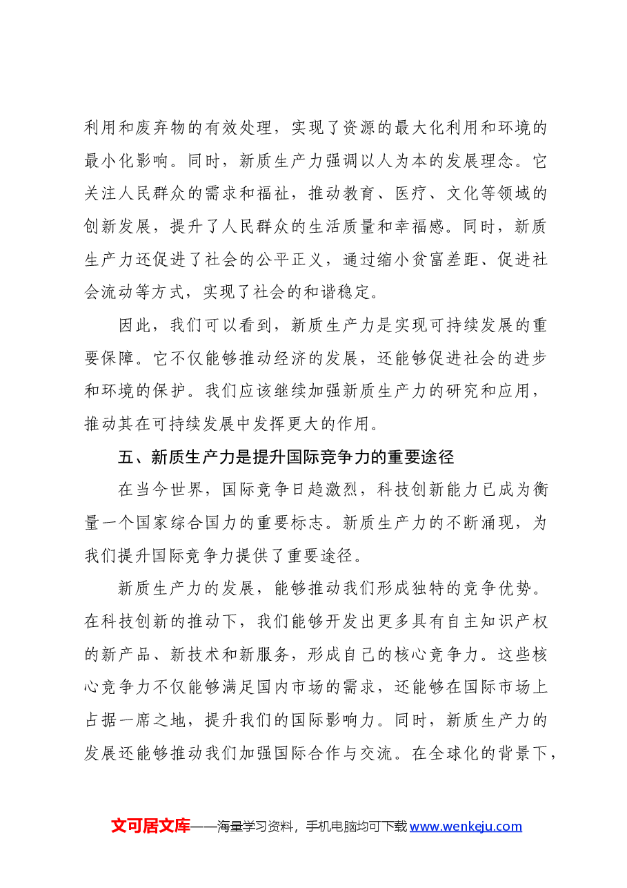 党课讲稿:新质生产力——推动社会进步的重要引擎.docx,第4页预览